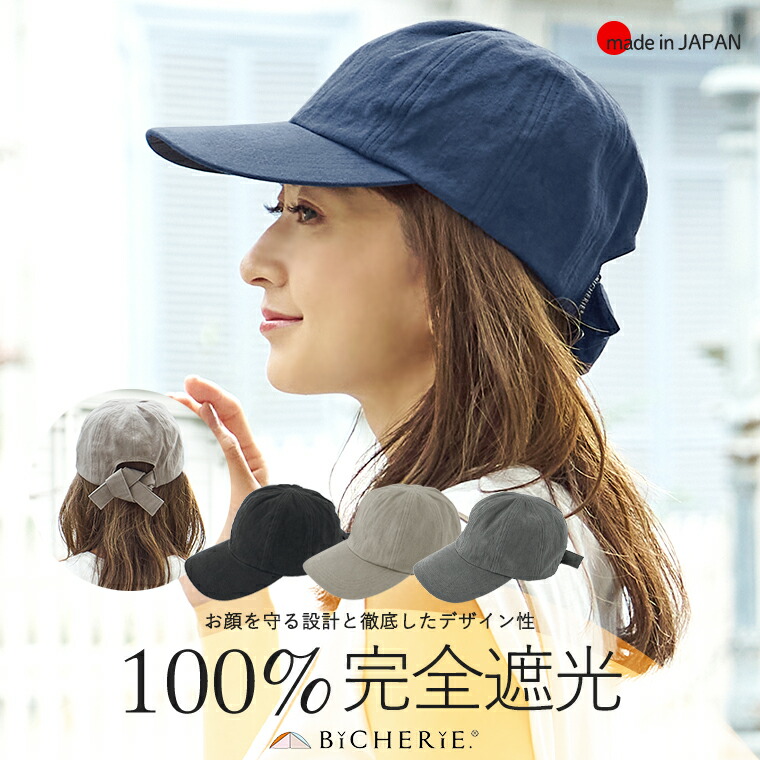 楽天市場】100%完全遮光 日本製 美シェリ 8パネル リボン キャップ