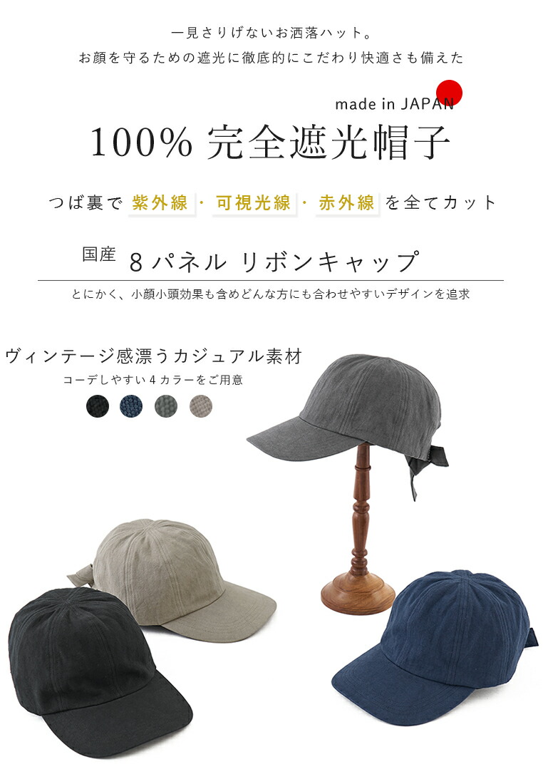 楽天市場】100%完全遮光 日本製 美シェリ 8パネル リボン キャップ
