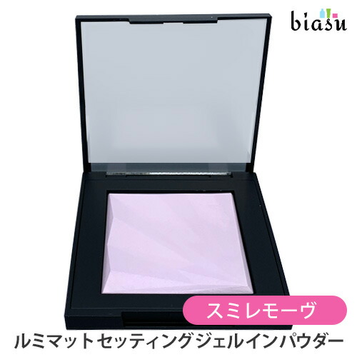 アンリミテッド ルミマット セッティング ジェル イン パウダー」の