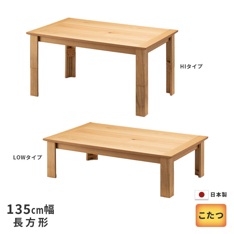 楽天市場】HI&LOWこたつ 長方形 幅135cm HL-オードリー ナラ節入り突板
