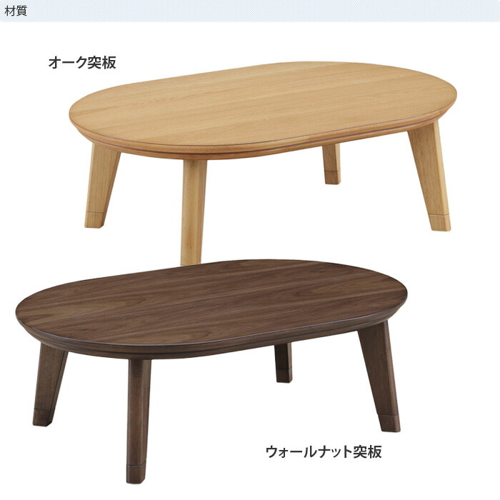 楽天市場】＼クーポン対象!／ こたつ テーブル 楕円形 幅120cm 継脚