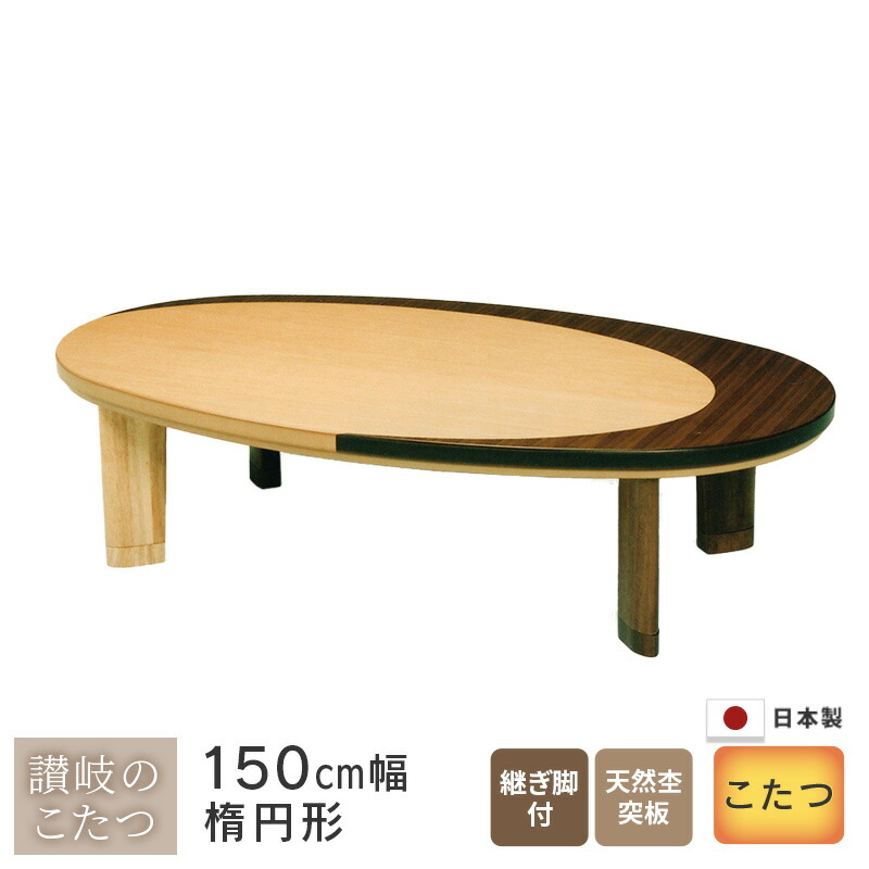 楽天市場】こたつ 楕円 150の通販
