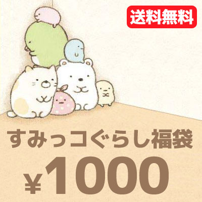 楽天市場】すみっコぐらし グッズ【メール便送料無料！1000円ポッキリ