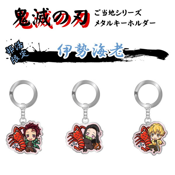 楽天市場】鬼滅の刃 三重限定 メタルキーホルダー 伊勢海老 KMT17562