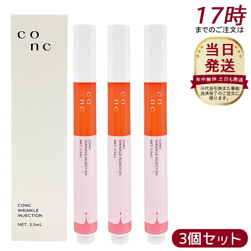 コンク リンクルインジェクション」の人気商品一覧 | 安い商品を通販