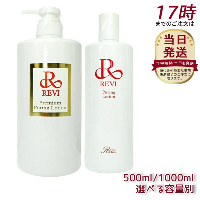 楽天市場】【選べる容量別】ルヴィ revi プレミアムピュアリング