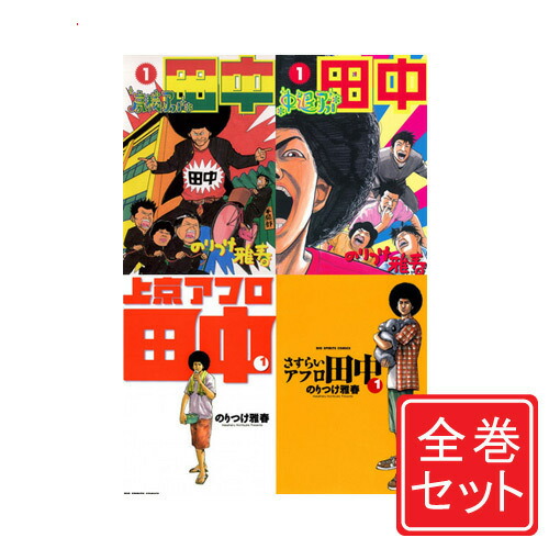 楽天市場】【1日と5・0のつく日はポイント3倍！】【中古】アフロ田中