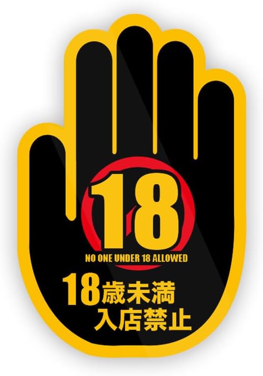 楽天市場】手のマーク 18歳未満 20歳未満 入店禁止 案内 ステッカー