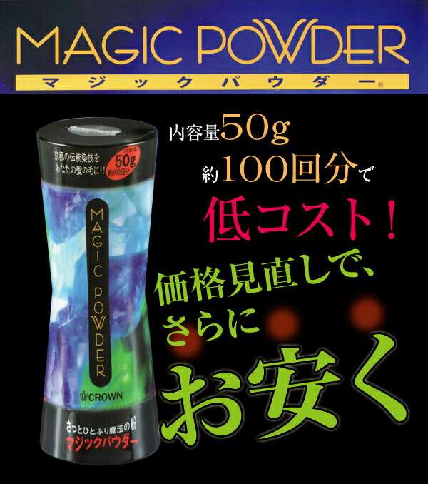 楽天市場】【あす楽】マジックパウダー 50g 約100回分｜まとめ買いがお