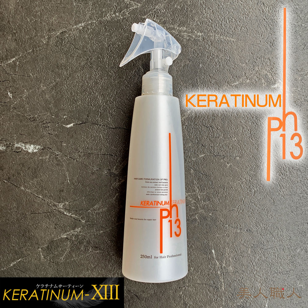 楽天市場】正規品 ケラチナムサーティーン プロ 250ml｜ 2個セット