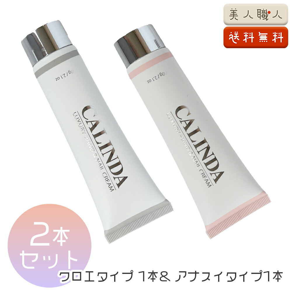 楽天市場】CALINDA カリンダ ハンド&ネイルクリーム 60g |【2本セット