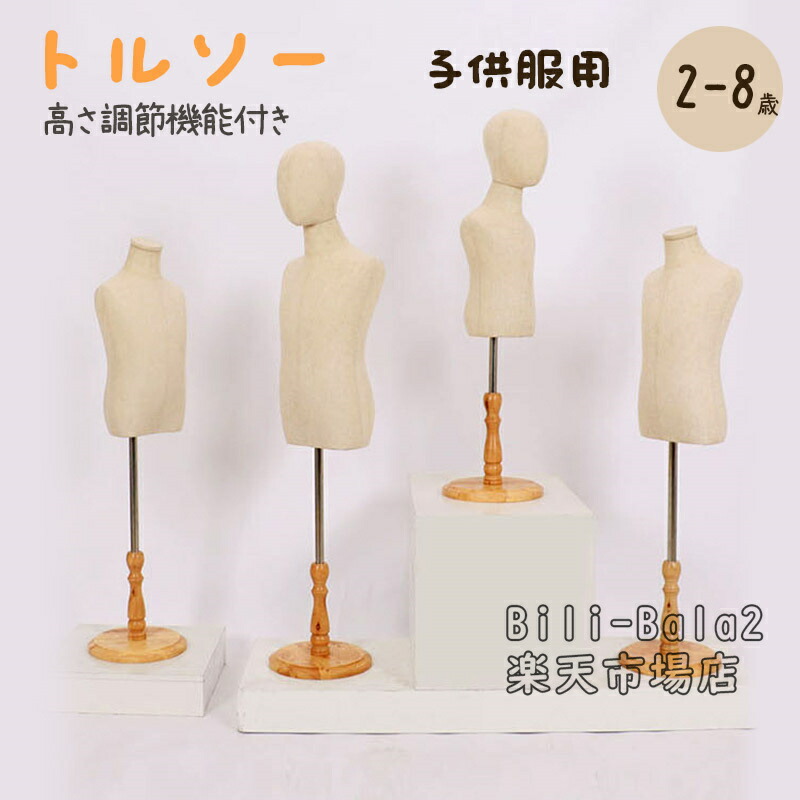 楽天市場】トルソー 腕付 子供の通販