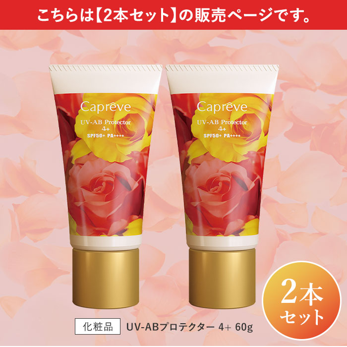 楽天市場】2本セット Capreve UV-ABプロテクター 4+ SPF50+ PA++++ 60g