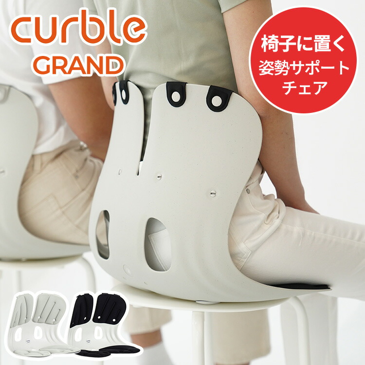 楽天市場】curble chair grandの通販
