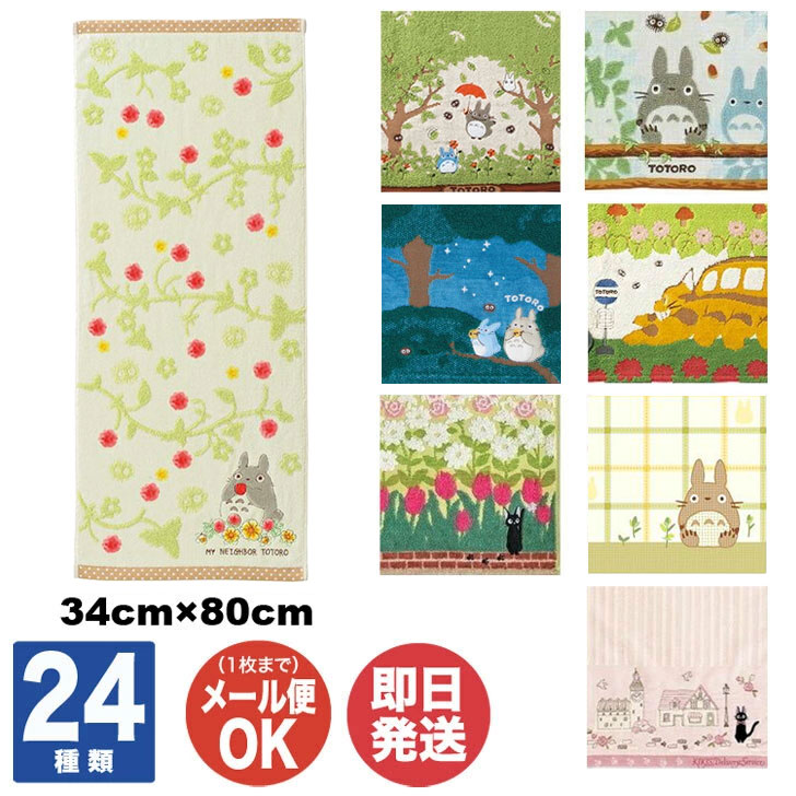 楽天市場】スタジオジブリ フェイスタオル ( 34×80cm ) 24種あり