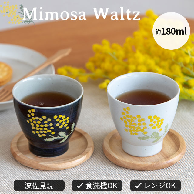 楽天市場】【公式】湯呑み Mimosa Waltz ミモザ ワルツ 180ml ネイビー