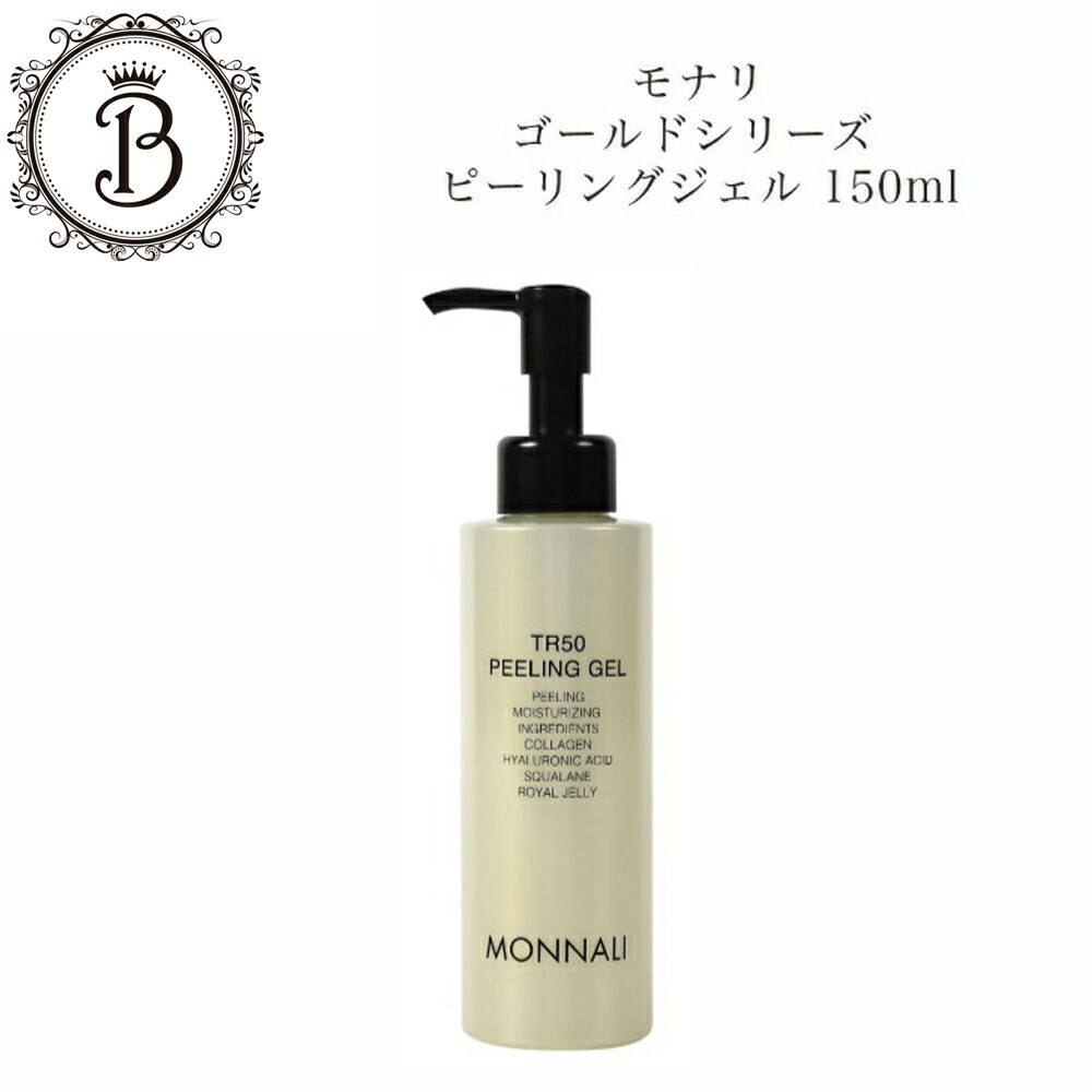 楽天市場】モナリ ゴールドシリーズ TR50 水素 ピーリングジェル 150ml