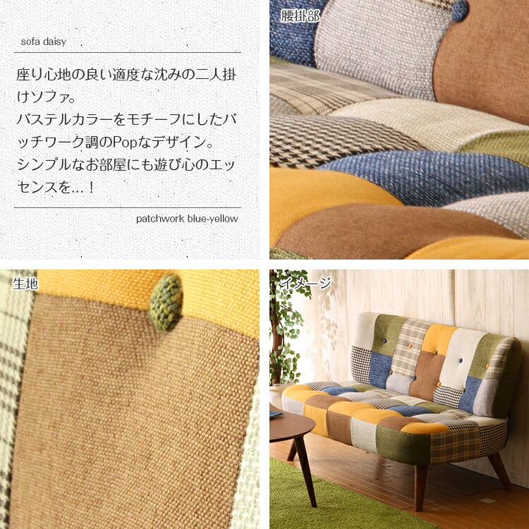 楽天市場】【ソファー 2人掛け】ソファ2p デイジー パッチワーク