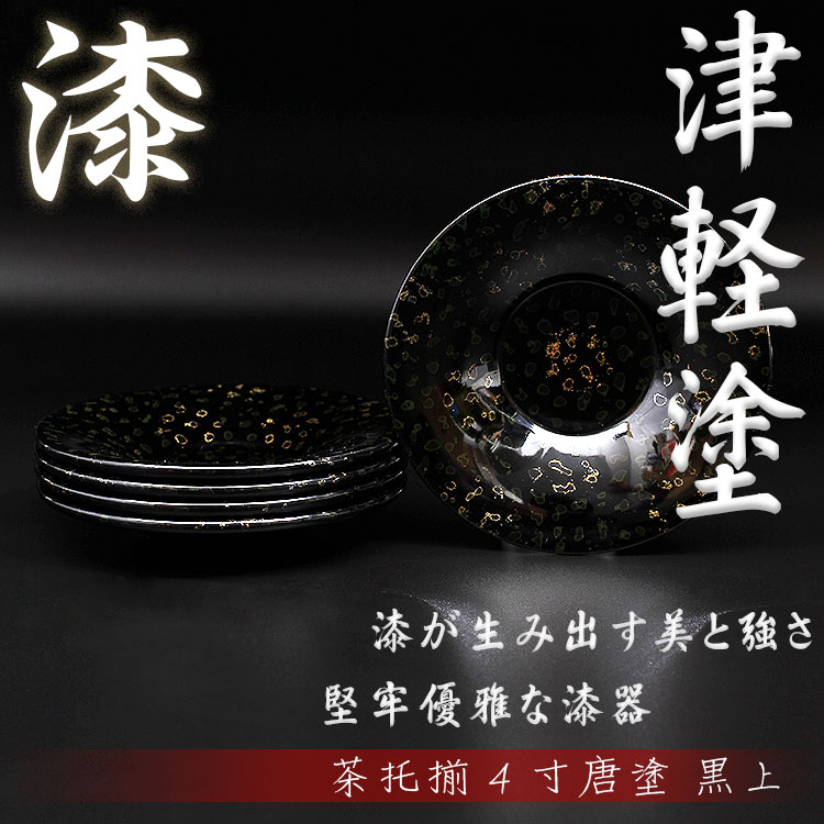 楽天市場】【津軽塗 唐塗】茶托揃4寸唐塗 黒上【IO-024】 青森県 弘前