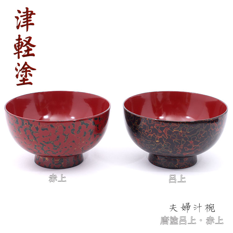 楽天市場】【津軽塗 唐塗】夫婦汁椀 唐塗呂上・赤上【IO-034】 青森県