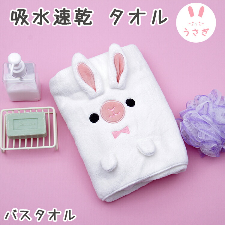 楽天市場】【吸水速乾 バスタオル 子供用】うさぎ マイクロファイバー