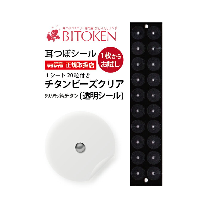 楽天市場】即発送可＜お試し＞耳つぼシール【チタンビーズクリア20粒