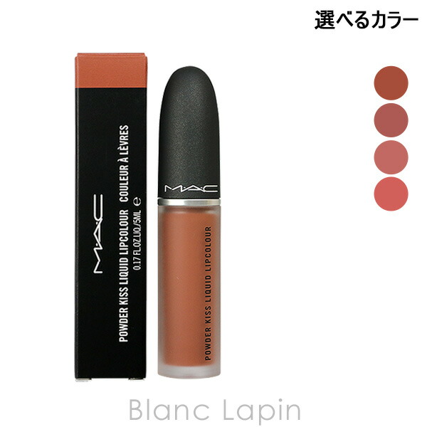 楽天市場】マック MAC パウダーキスリキッドリップカラー 5ml 選べる