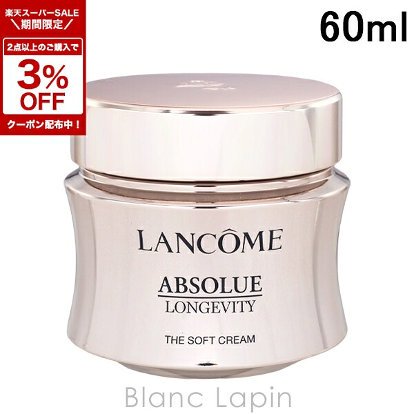 楽天市場】ランコム LANCOME アプソリュ ザ ソフトクリーム 60ml