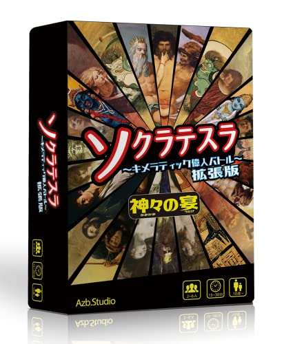 楽天市場】Azb.Studio ソクラテスラ〜キメラティック偉人バトル〜拡張