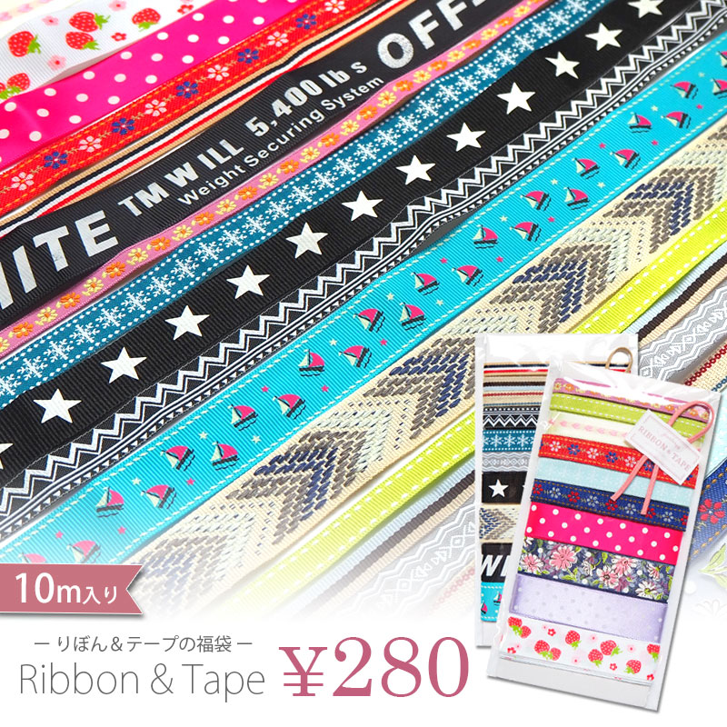 楽天市場】リボン ＆ テープ プチ福袋 10m入り BLAZE ハンドメイド