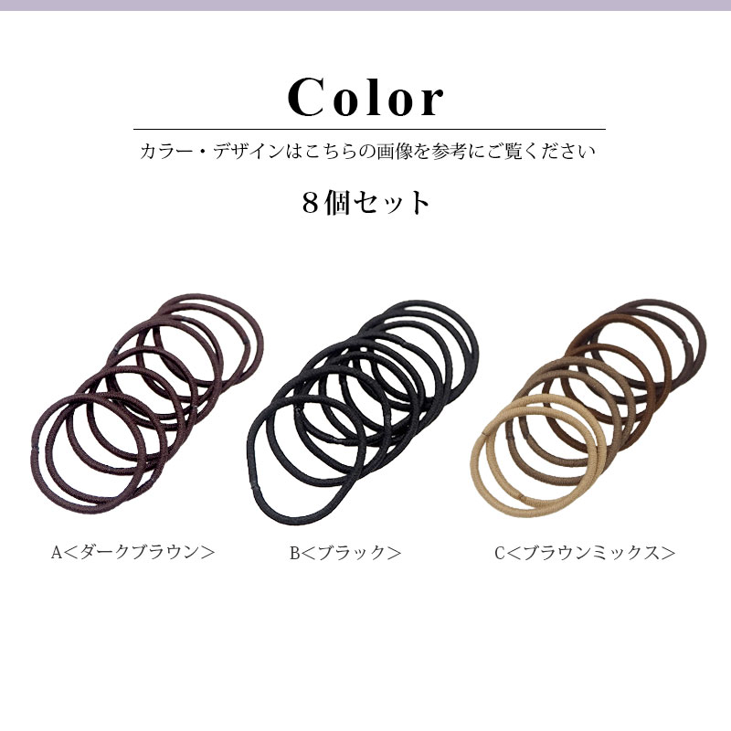 楽天市場】ヘアゴム ミニ リングゴム 抗菌 細 8cm 8個セット 茶 黒
