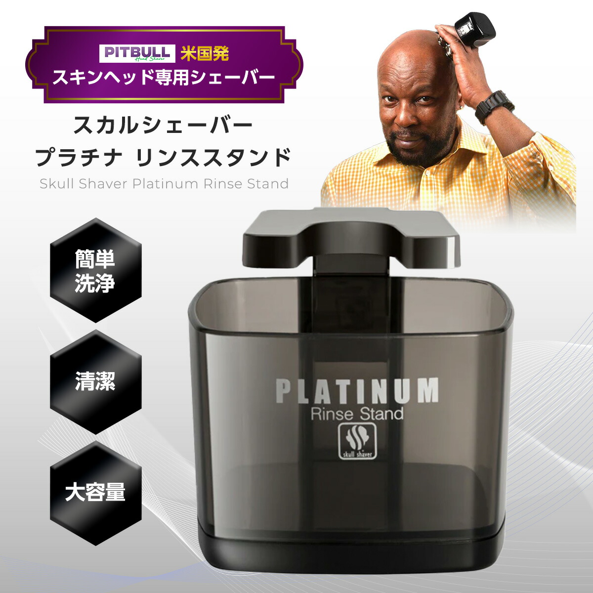 楽天市場】【正規代理店】 Skull Shaver Pitbull Platinum Rinse Stand