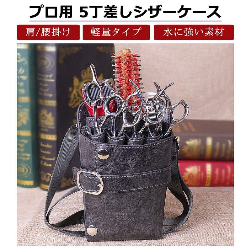 楽天市場】【SALE】【送料無料】5丁 シザーケース 美容師 トリマー
