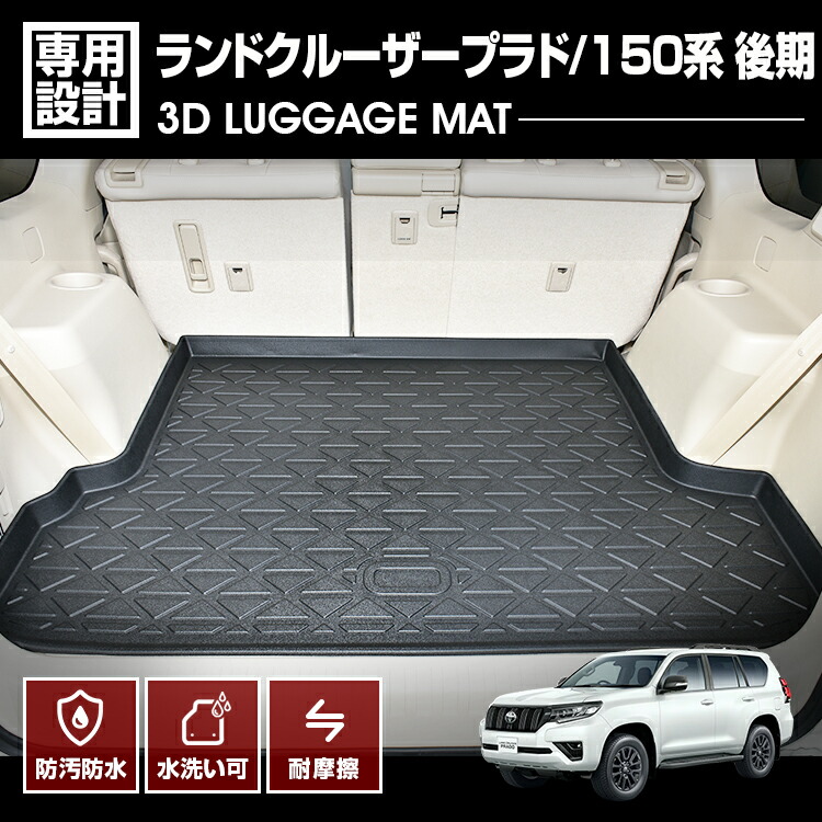 楽天市場】ランドクルーザープラド 150系 7人乗り用 H29(2017).9〜 3D