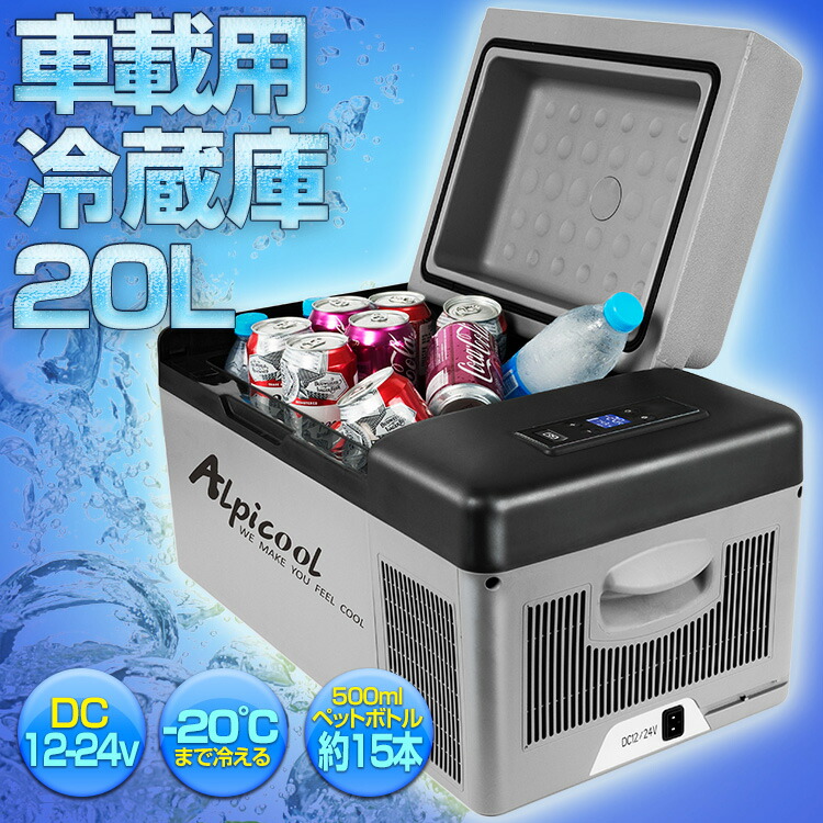 楽天市場】車載用 冷凍冷蔵庫 20リットル シガー ソケット 保冷 ペット
