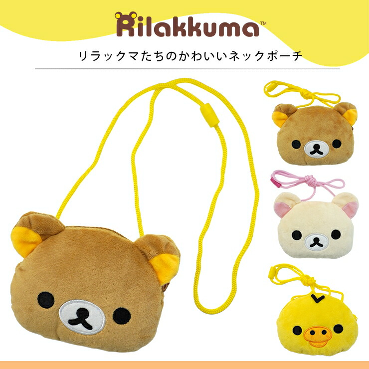 楽天市場】リラックマ ポーチ ネックポーチ ポシェット 財布