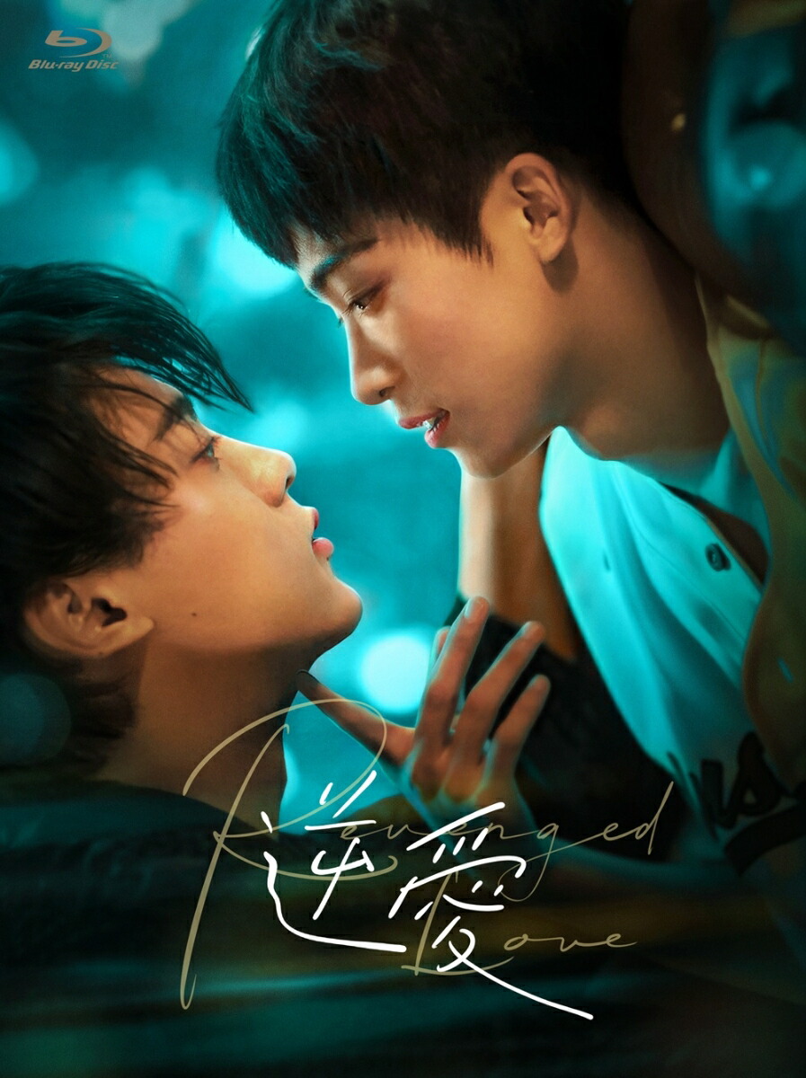 楽天ブックス: 逆愛～Revenged Love～ Blu-ray BOX【Blu-ray