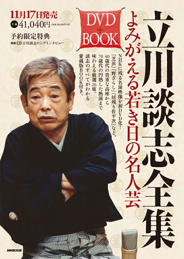 楽天ブックス: 立川談志全集DVD＋BOOK よみがえる若き日の名人芸