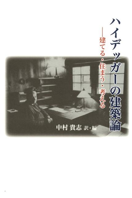 楽天ブックス: ハイデッガーの建築論 - 建てる・住まう・考える - 中村