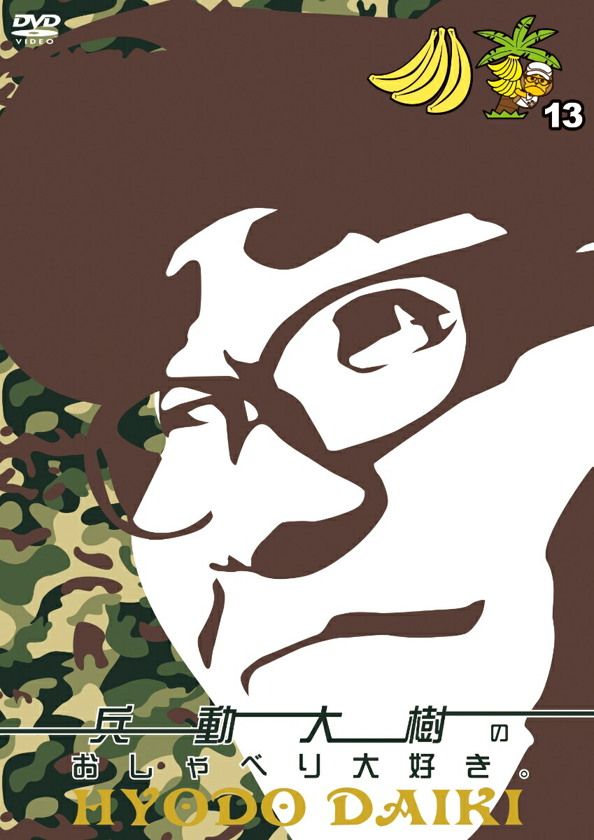 楽天市場】兵動大樹のおしゃべり大好き。の通販