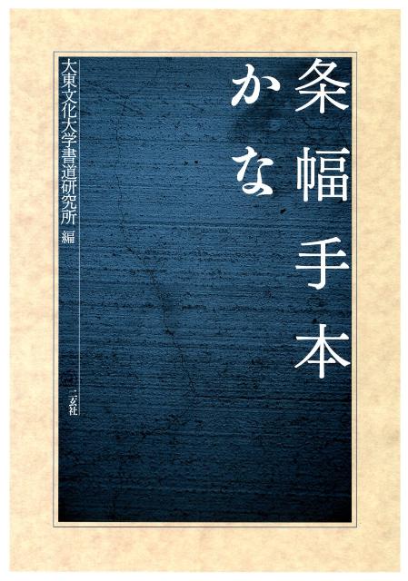 楽天市場】書道 手本（本・雑誌・コミック）の通販