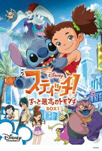 楽天ブックス: スティッチ!～ずっと最高のトモダチ～ BOX1