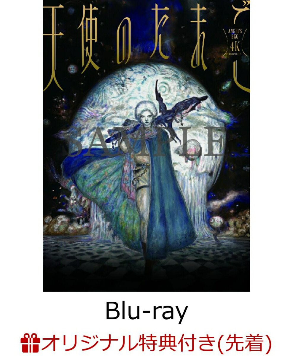 楽天市場】天使のたまご（Blu-ray｜CD・DVD）の通販