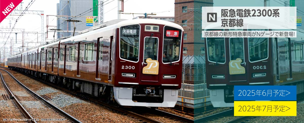 楽天ブックス: 阪急電鉄2300系 京都線 8両セット 【10-2033】 (鉄道