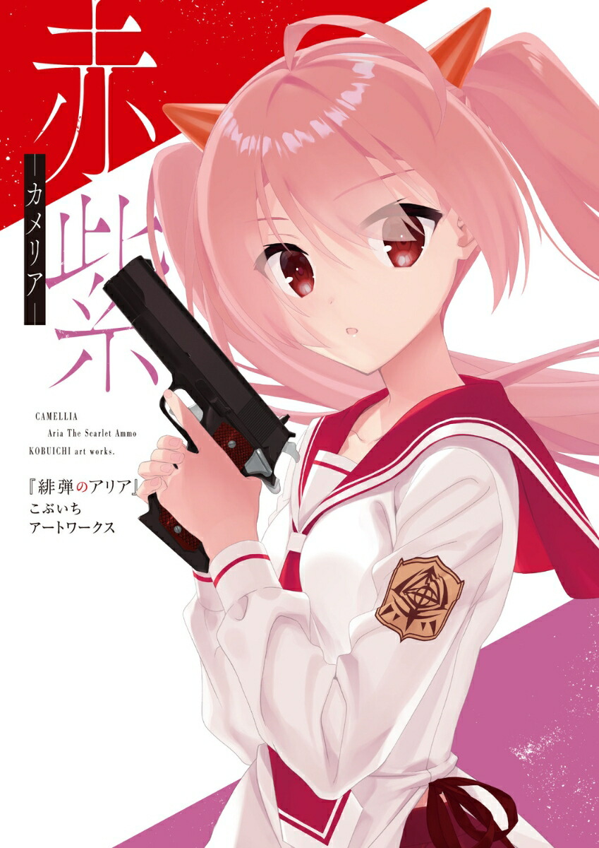 楽天ブックス: 赤紫 『緋弾のアリア』こぶいちアートワークス