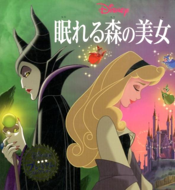 楽天ブックス: 眠れる森の美女 - うさぎ出版 - 9784522480113 : 本