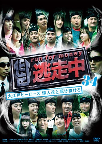楽天ブックス: 逃走中34 ～run for money～ 大江戸ヒーローズ 偉人達と