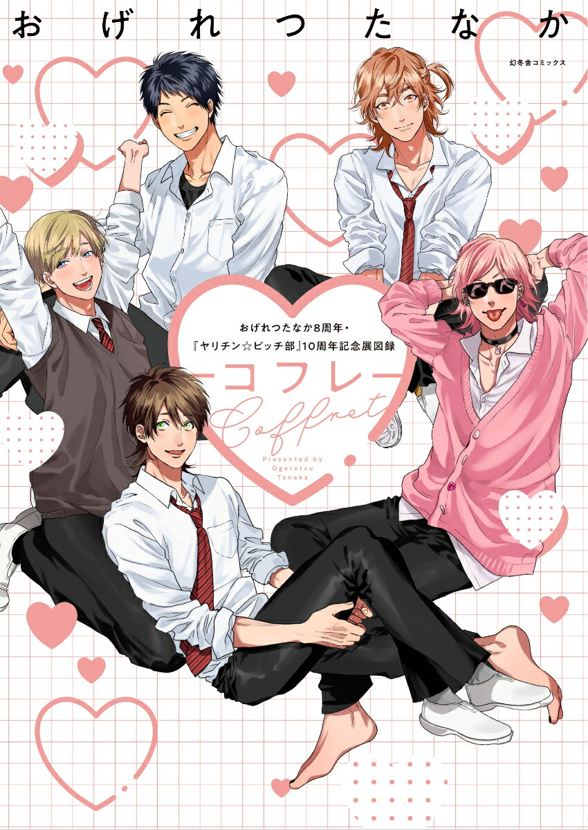 楽天ブックス: おげれつたなか8周年＆『ヤリチン☆ビッチ部』10周年