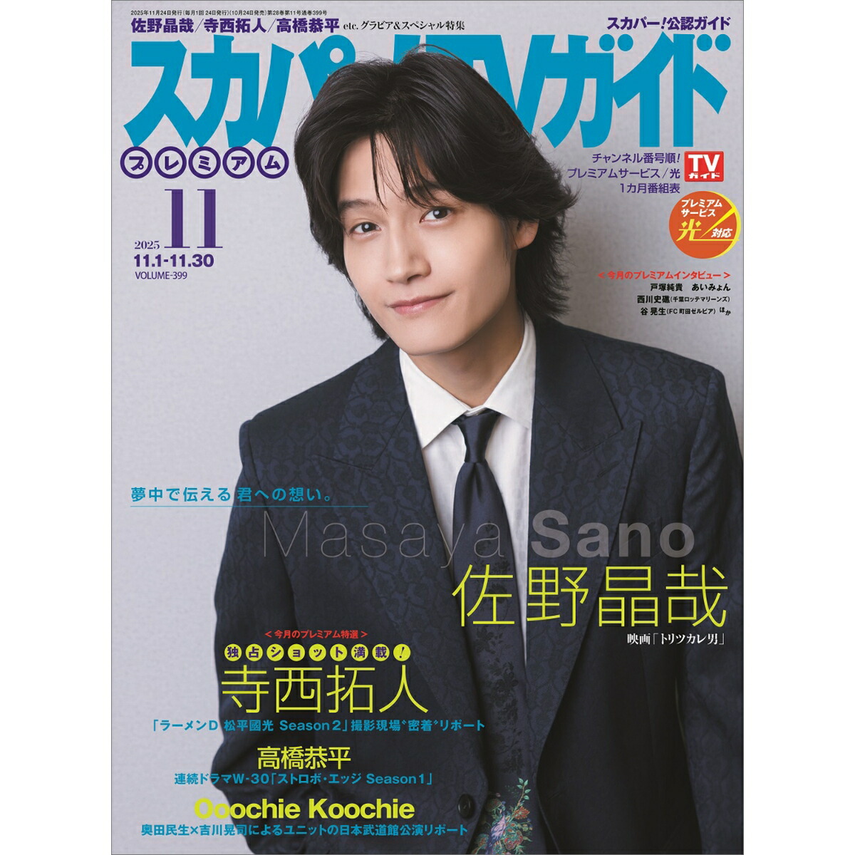 Aぇ! group 佐野晶哉「スカパー!TVガイドプレミアム」表紙に！ 主演