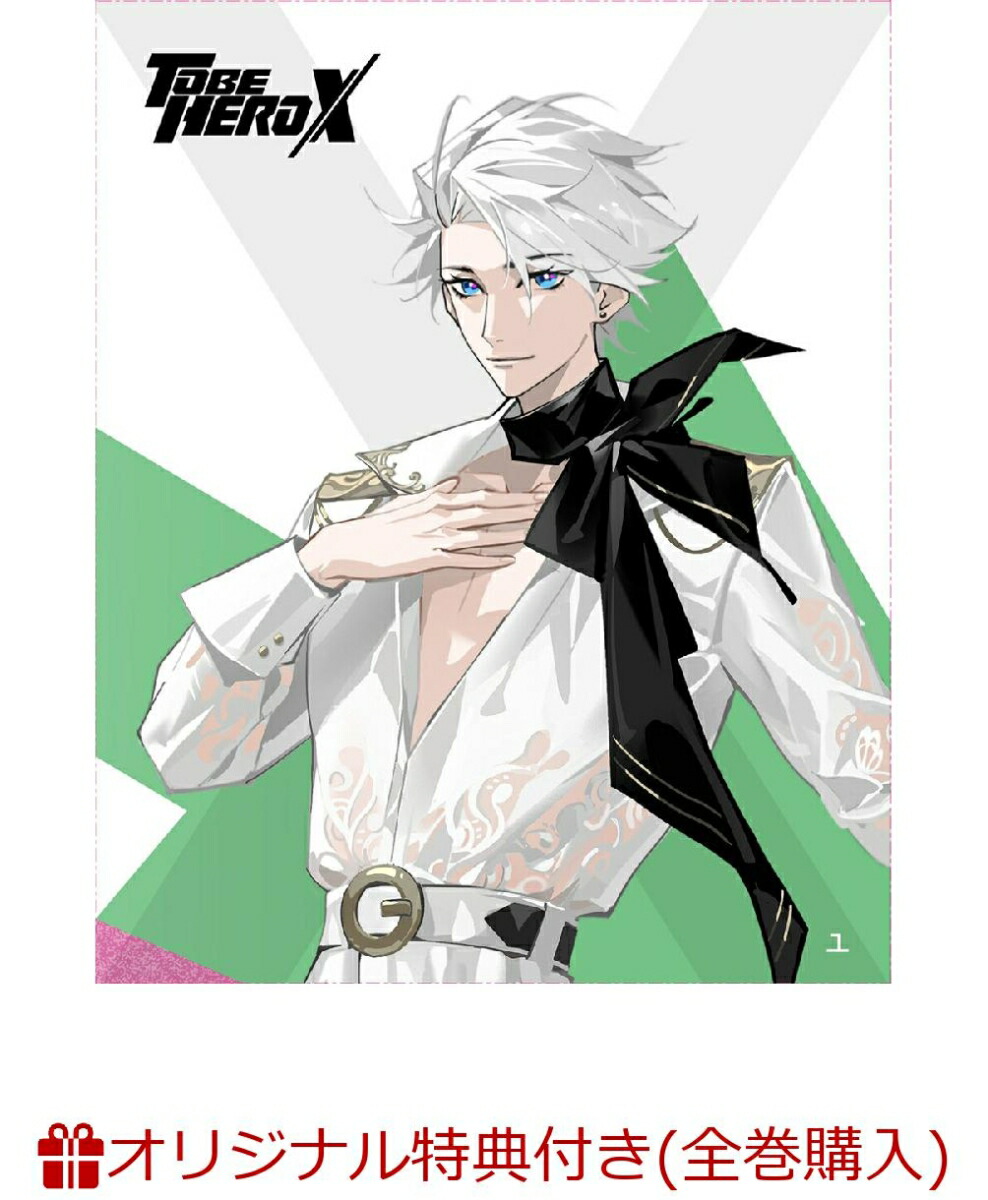 楽天ブックス: 【楽天ブックス限定全巻購入特典】TO BE HERO X 4(完全